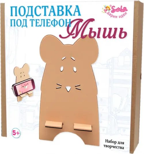 Набор для творчества. Подставка под телефон. Мышь Набор для творчества. Подставка под телефон. Мышь