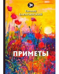 Приметы