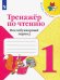 Тренажер по чтению. 1 класс. Послебукварный период