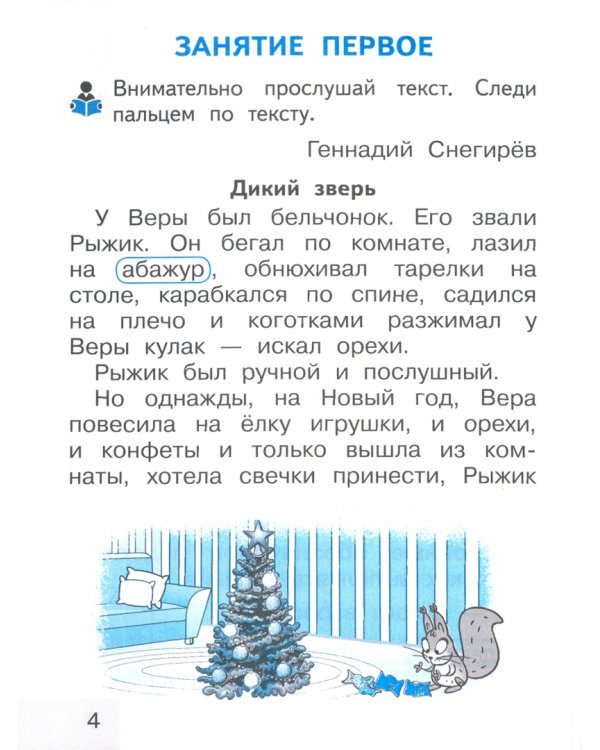 Тренажер по чтению. 1 класс. Послебукварный период