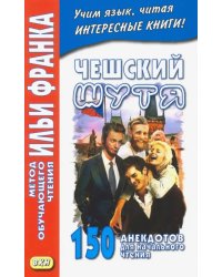 Чешский шутя. 150 анекдотов для начального чтения