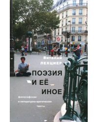 Поэзия и ее иное. Философские и литературно-критические тексты