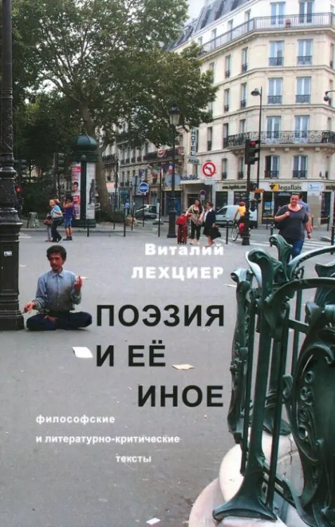 Поэзия и ее иное. Философские и литературно-критические тексты