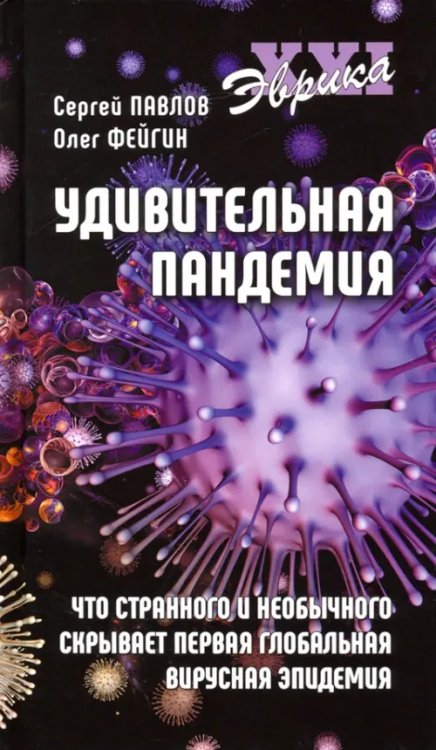 Удивительная пандемия. Что странного и необычного скрывает первая глобальная вирусная эпидемия