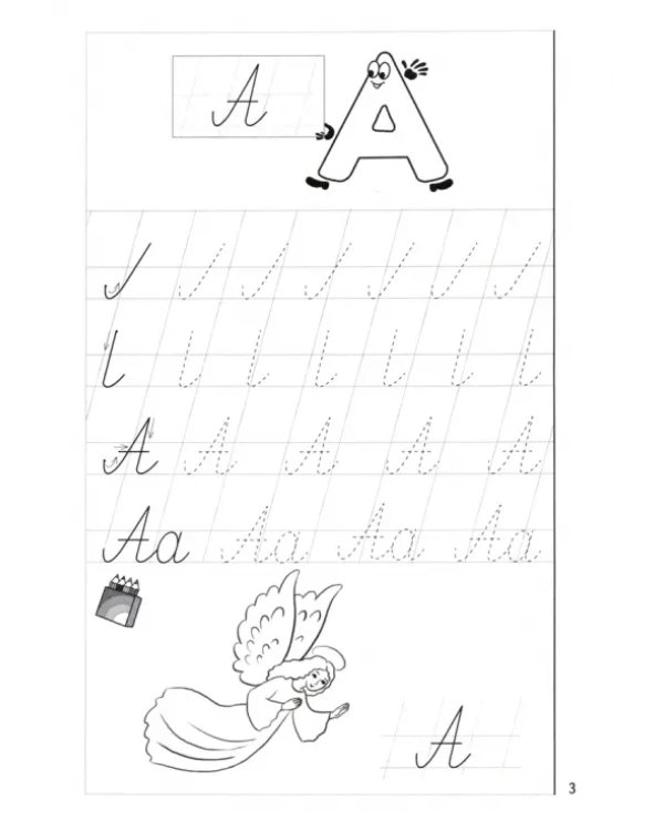 Пропись к Букварику. Часть 1 (для детей 4-5 лет)