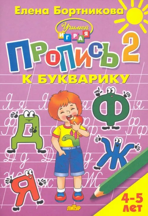 Учимся играя Пропись к Букварику. Часть 2 (для детей 4-5 лет)