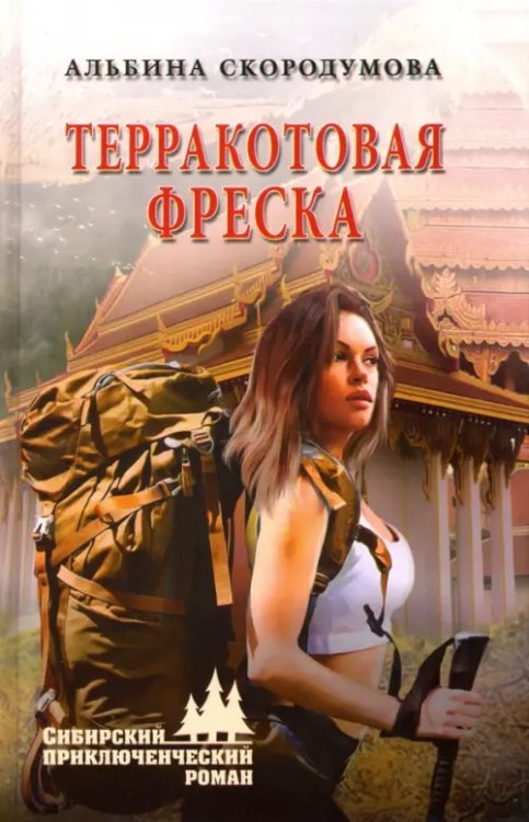 Сибирский приключенческий роман Терракотовая фреска