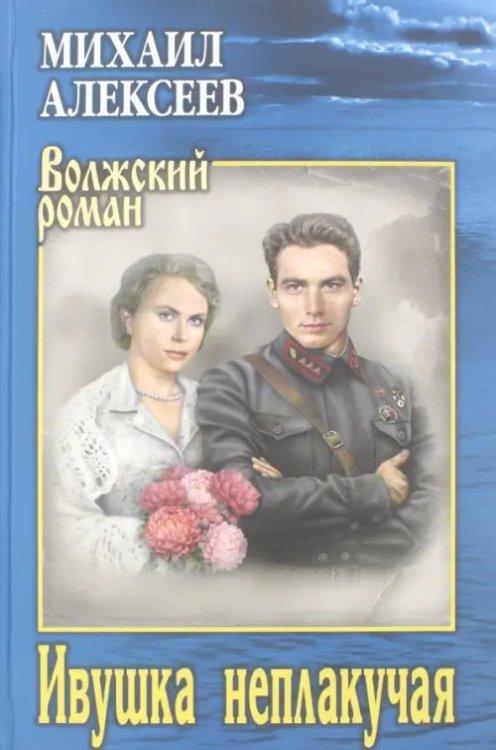 Волжский роман Ивушка неплакучая