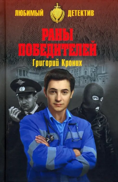 Любимый детектив Раны победителей