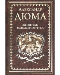 Женитьбы папаши Олифуса. Предводитель волков
