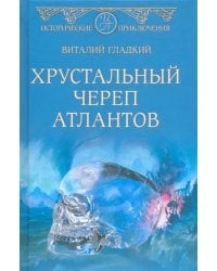 Хрустальный череп атлантов