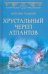 Хрустальный череп атлантов