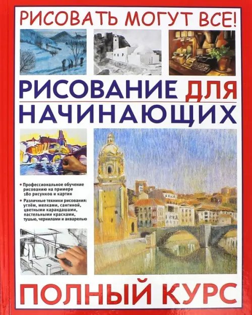 Рисование для начинающих. Полный курс Рисование для начинающих. Полный курс