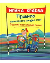 Правило завязанного шнурка, или Строгий постельный поход