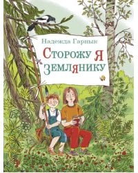 Сторожу я землянику. Рассказы