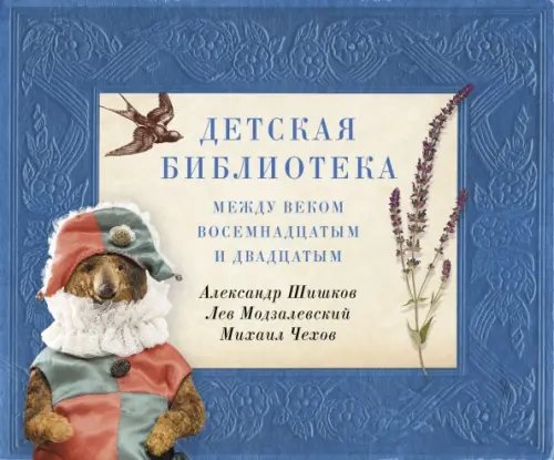 Книга о книгах Детская библиотека. Между веком восемнадцатым и двадцатым