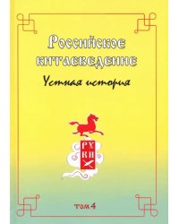 Российское китаеведение - устная история. Сборник интервью с ведущими российскими китаеведами. Том 4