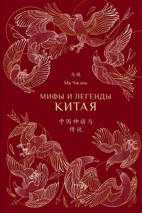 Мифы и легенды Китая (с иллюстрациями) Мифы и легенды Китая (с иллюстрациями)