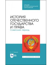 История отечественного государства и права. Советский период. Учебное пособие