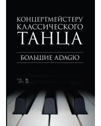 Концертмейстеру классического танца. Большие Adagio. Ноты