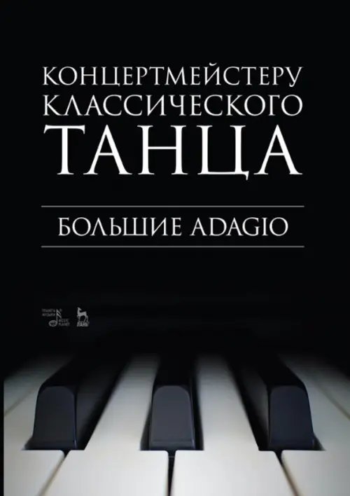 Концертмейстеру классического танца. Большие Adagio. Ноты