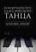 Концертмейстеру классического танца. Большие Adagio. Ноты