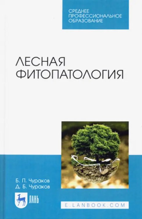 Среднее профессиональное образование Лесная фитопатология. Учебник для СПО