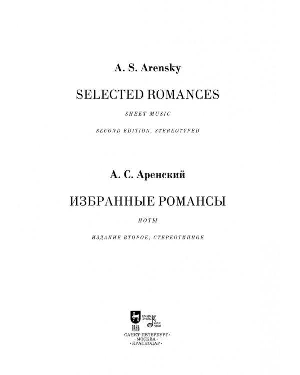 Избранные романсы. Ноты