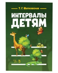 Интервалы – детям. Учебное пособие