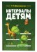 Интервалы – детям. Учебное пособие