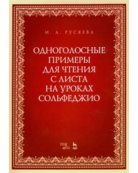 Одноголосные примеры для чтения с листа на уроках сольфеджио. Учебно-методическое пособие