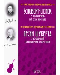 Песни Шуберта. 25 переложений для виолончели и фортепиано. Ноты