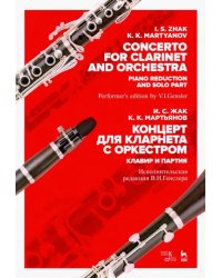 Концерт для кларнета с оркестром. Клавир и партия. Ноты