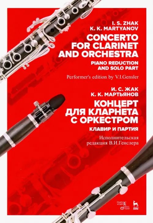 Музыкальная литература.Кларнет Концерт для кларнета с оркестром. Клавир и партия. Ноты