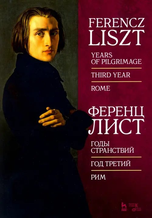 Музыкальная литература. Фортепиано Годы странствий. Год третий. Рим. Ноты