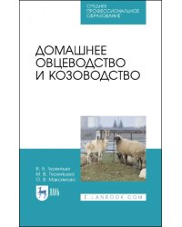 Домашнее овцеводство и козоводство. Учебное пособие