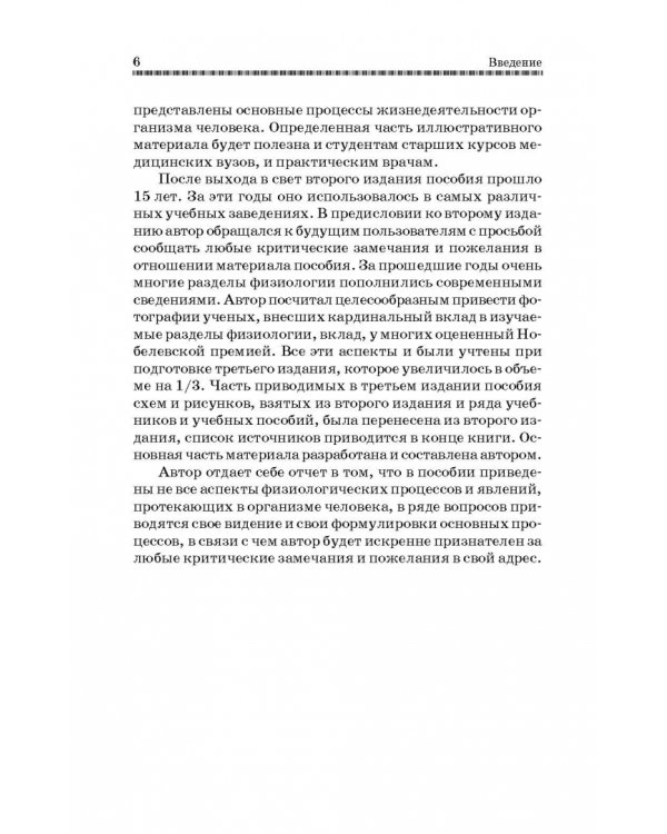 Анатомия и физиология человека в схемах и таблицах. Учебное пособие