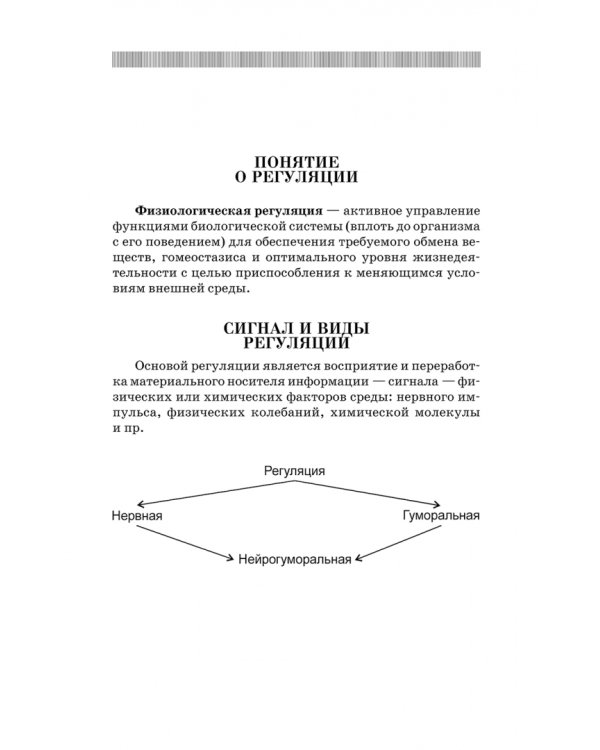 Анатомия и физиология человека в схемах и таблицах. Учебное пособие