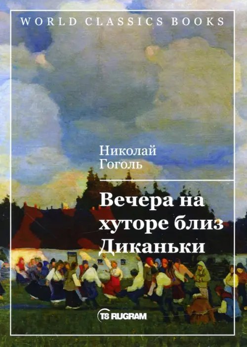 Вечера на хуторе близ Диканьки