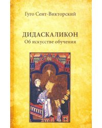 Дидаскаликон. Об искусстве обучения