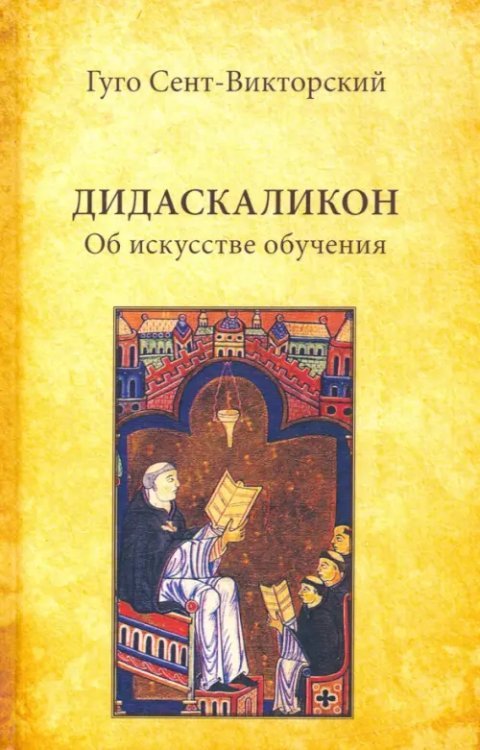 Обложка книги «Дидаскаликон. Об искусстве обучения» — Сент-Викторский Гуго, ISBN 9785987126714