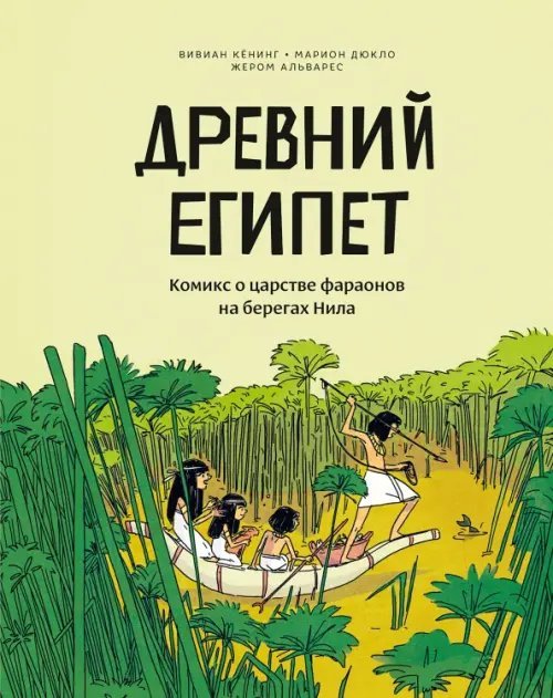 МИФ. Комиксы Древний Египет. Комикс о царстве фараонов на берегах Нила