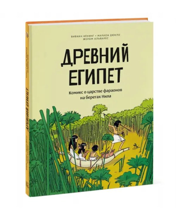 Древний Египет. Комикс о царстве фараонов на берегах Нила