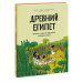МИФ. Комиксы Древний Египет. Комикс о царстве фараонов на берегах Нила