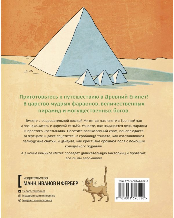 Древний Египет. Комикс о царстве фараонов на берегах Нила