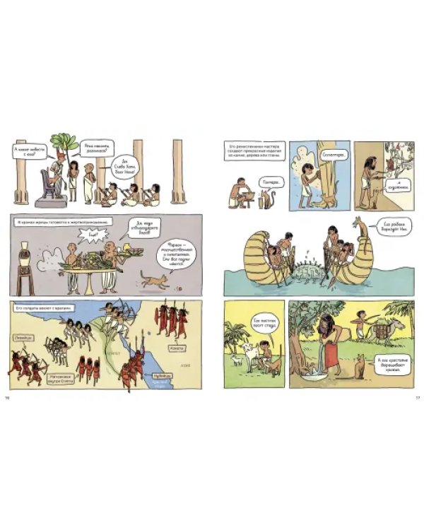 Древний Египет. Комикс о царстве фараонов на берегах Нила