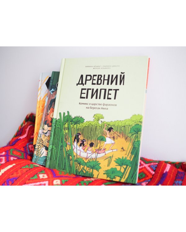 Древний Египет. Комикс о царстве фараонов на берегах Нила