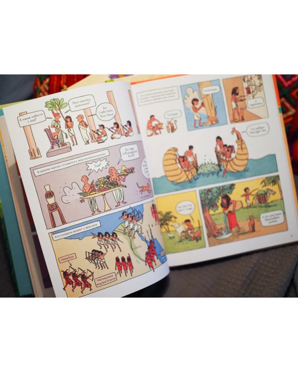 Древний Египет. Комикс о царстве фараонов на берегах Нила