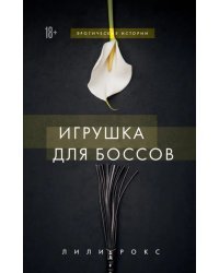 Игрушка для боссов