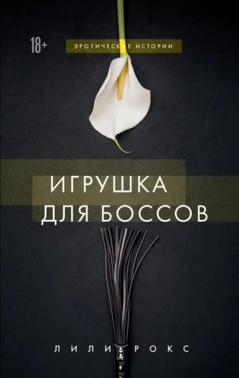 Игрушка для боссов